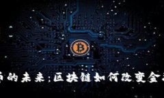 虚拟币的未来：区块链如