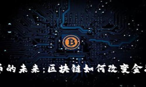 虚拟币的未来：区块链如何改变金融生态