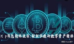 详细解析t p钱包转账流程