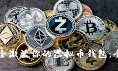 如何安全激活你的虚拟币
