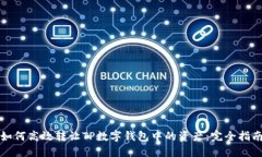 如何高效转让TP数字钱包中