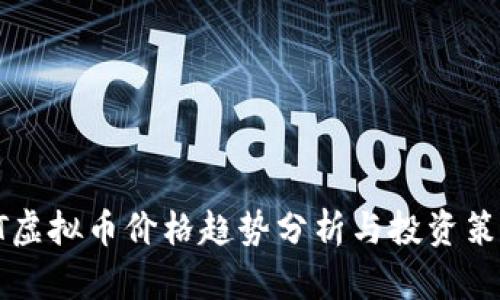 GT虚拟币价格趋势分析与投资策略