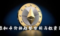 GT虚拟币价格趋势分析与投