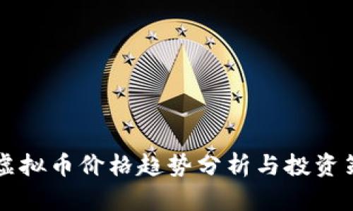 GT虚拟币价格趋势分析与投资策略