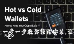 TP钱包APP安卓下载指南：一