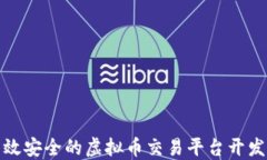 打造高效安全的虚拟币交