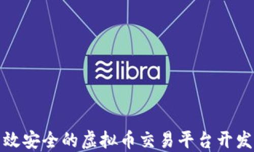 
打造高效安全的虚拟币交易平台开发全攻略