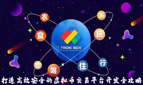 
打造高效安全的虚拟币交易平台开发全攻略