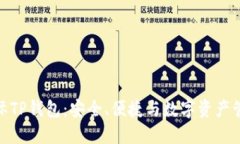 探索弘盛国际TP钱包：安全