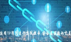 如何使用TP钱包进行离线提