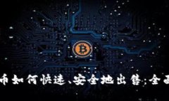 虚拟币如何快速、安全地