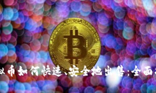 虚拟币如何快速、安全地出售：全面指南