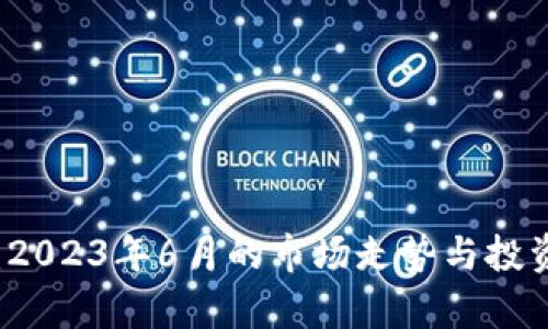 虚拟币动态：2023年6月的市场走势与投资机会大解析
