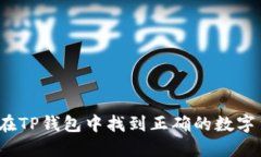 如何在TP钱包中找到正确的
