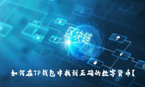 如何在TP钱包中找到正确的数字货币？