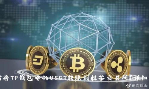 如何将TP钱包中的USDT转账到抹茶交易所？详细指南