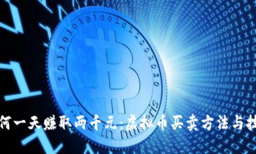 如何一天赚取两千元：虚拟币买卖方法与技巧