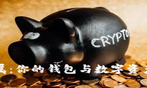 虚拟币的归属：你的钱包与数字资产的真正主人