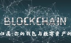 虚拟币的归属：你的钱包