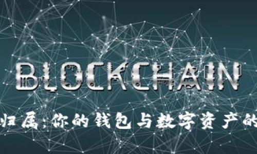 虚拟币的归属：你的钱包与数字资产的真正主人