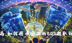 轻松指南：如何将币安上