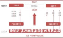 探秘生物链林：虚拟币背