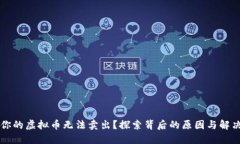 为何你的虚拟币无法卖出