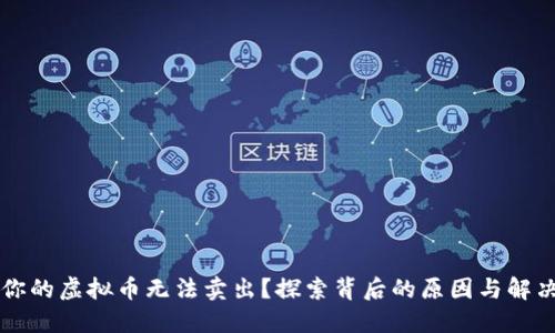 为何你的虚拟币无法卖出？探索背后的原因与解决方案
