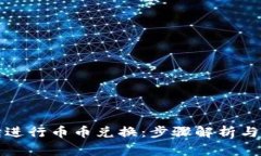 如何在TP钱包进行币币兑换