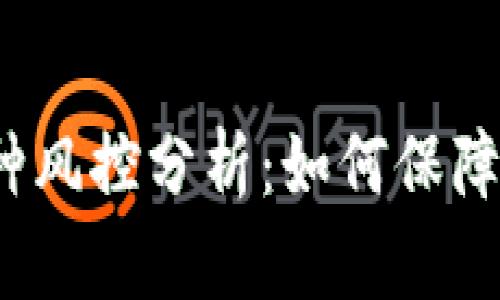 TP钱包币种风控分析：如何保障资产安全？