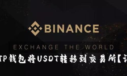 如何从TP钱包将USDT转移到交易所？详细指南