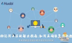 TP钱包助记词不匹配解决指