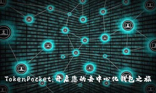 TokenPocket：开启您的去中心化钱包之旅