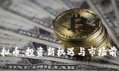 XEL虚拟币：投资新机遇与