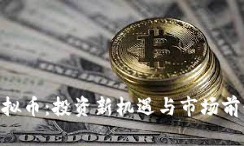 XEL虚拟币：投资新机遇与市场前景分析