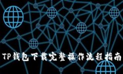 TP钱包下载完整操作流程指