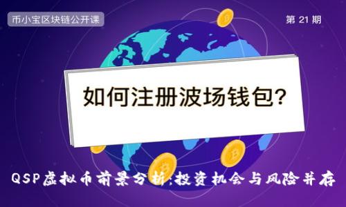 QSP虚拟币前景分析：投资机会与风险并存