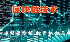 QSP虚拟币前景分析：投资