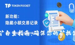 虚拟币挖矿自查指南：确
