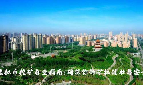虚拟币挖矿自查指南：确保你的矿机健壮与安全