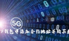 如何在TP钱包中添加合约地