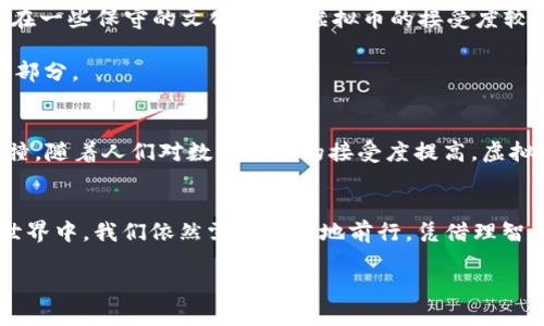   探寻虚拟币充值娱乐的魅力：如何玩转数字货币带来的新机遇 / 
 guanjianci 虚拟币, 充值, 娱乐, 数字货币 /guanjianci 

引言：虚拟币与娱乐的交汇
在当今数字化迅速发展的时代，虚拟币已经不仅仅是一种投资工具，更是在娱乐领域闪耀的新星。人们在享受游戏、媒体、社交等多种娱乐形式的同时，越来越多地接触到虚拟货币的充值和使用。究竟虚拟币如何充实我们的娱乐生活？这篇文章将带你深入探讨这一现象。

虚拟币的崛起及其在娱乐中的应用
虚拟币，特别是比特币、以太坊等主流加密货币，近年来在人们的生活中逐渐站稳脚跟。根据统计数据显示，越来越多的在线游戏平台、流媒体服务和社交媒体应用开始接受虚拟币充值。这种趋势不仅为用户提供了更多支付选择，也在一定程度上推动了数字经济的发展。正如古语云：“水能载舟，亦能覆舟。”虚拟币的使用同样能带来机遇与风险。因此，在享受便利的同时，我们也要谨慎选择。

如何选择靠谱的虚拟币充值平台
在选择虚拟币充值娱乐时，用户常常面临众多选择，这里提供一些实用建议：
ul
listrong安全性/strong：确保平台采用高标准的安全措施，如SSL加密、双重验证等，以防止信息泄露和损失。/li
listrong用户评价/strong：查看其他用户的评价及反馈，选择口碑较好的平台就像“老鼠过街，人人喊打”，有口皆碑的选择通常更可靠。/li
listrong充值手续费/strong：不同平台的充值手续费差异较大，选择一种手续费低、便捷的平台，可以确保“钱从口袋里出去也要跟着省”。/li
listrong客服支持/strong：良好的客服支持能够在遇到问题时，及时为用户解惑，减少不必要的麻烦。/li
/ul

虚拟币充值带来的娱乐体验
通过虚拟币充值，用户在游戏、音乐、电影等多个方面都能获得新颖的体验。例如，许多网络游戏已经实现了通过虚拟币购买道具、角色等功能，大大提升了玩家的游戏乐趣。在这一过程中，玩家不仅能通过充值获取必要资源，还能在虚拟世界中实现自己的价值和成就感。

流媒体平台也在逐步适应虚拟币的环境，用户可以用数字货币购买电影票、音乐专辑等。在这个过程中，用户享受到的并不仅仅是购买产品的快乐，更多的是一种新技术带来的无形价值体验。有人曾说：“物美价廉，货比三家”，虚拟币充值正好满足了现代人对高性价比的追求。

文化背景与虚拟币的结合
虚拟币的广泛应用，也反映了不同文化对于科技与创新的接受程度。在一些文化中，人们对新事物的敏锐度较高，像日本、美国等国，虚拟币几乎可以与日常生活相提并论，而在一些保守的文化区域，虚拟币的接受度较低，充值的行为往往需要更多的思考与选择。

例如，中国古人常说“独木不成林”，这句话同样适用于现代数字经济。只有当大众都意识到虚拟币的潜力时，这种新型货币才能真正融入我们的生活，成为日常不可或缺的一部分。

未来展望：虚拟币充值的潜力
展望未来，随着区块链技术不断成熟和监管政策的完善，虚拟币的应用场景将会越来越广泛。新的娱乐形式如虚拟现实游戏、区块链音乐发行等都将与虚拟币产生更多的碰撞。随着人们对数字货币的接受度提高，虚拟币充实娱乐的方式也将更具多样性。

结论：把握时代机遇，享受虚拟币充值娱乐
总之，虚拟币充值为我们带来了许多前所未有的机遇，充分利用这些资源，可以让我们的娱乐生活更加丰富多彩。虽然科技发展日新月异，但“行百里者半九十”，在虚拟币的世界中，我们依然需要谨慎地前行。凭借理智与智慧，让我们共同期待未来的精彩旅程！ 

如同一句古老谚语所说：“计划未必能成功，但不计划就一定失败。”希望读者朋友们能够把握这个充满机遇的时代，慎重选择，与虚拟币一同探索更加绚丽的娱乐世界。