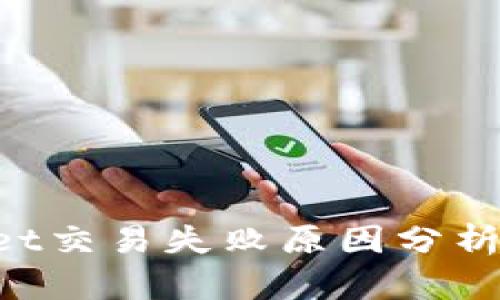 TokenPocket交易失败原因分析及解决方案