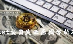 TokenPocket交易失败原因分析