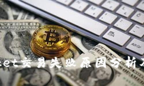TokenPocket交易失败原因分析及解决方案