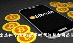 探索虚拟幸福币：数字时