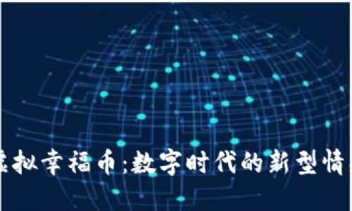 探索虚拟幸福币：数字时代的新型情感货币