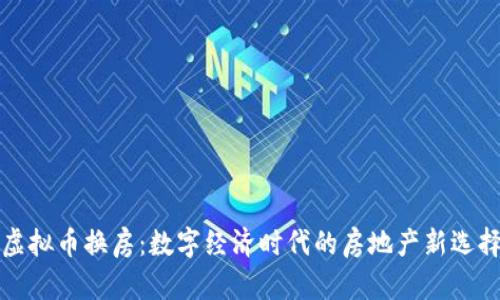 虚拟币换房：数字经济时代的房地产新选择