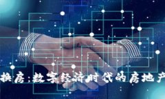 虚拟币换房：数字经济时