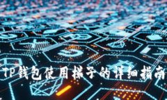 TP钱包使用梯子的详细指南